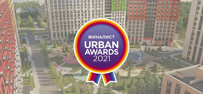 Квартал «Самоцветы» стал финалистом Федеральной премии Urban Awards 2021